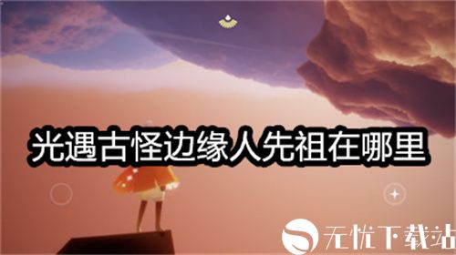 光遇古怪边缘人先祖在哪里-光遇古怪边缘人先祖位置