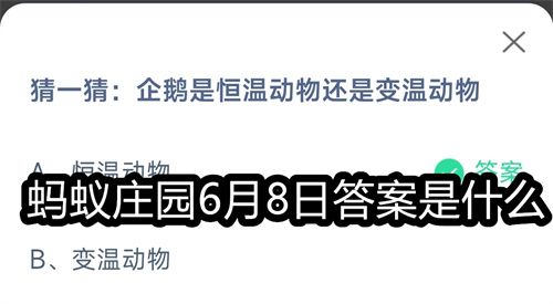 蚂蚁庄园6月8日答案是什么-蚂蚁庄园6月8日答案一览