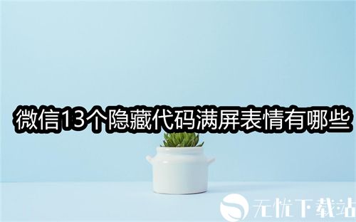 微信13个隐藏代码满屏表情有哪些-微信13个隐藏代码满屏表情一览