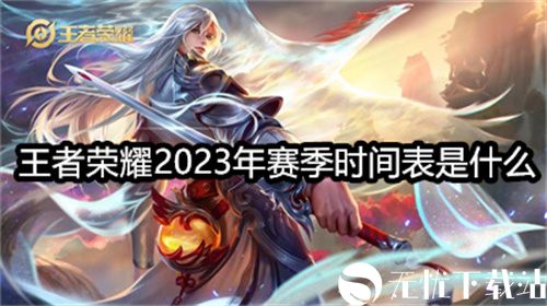 王者荣耀2023年赛季时间表是什么-王者荣耀2023赛季时间表一览