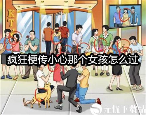 疯狂梗传小心那个女孩怎么过-疯狂梗传小心那个女孩通关攻略