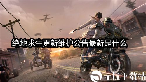 绝地求生更新维护公告最新是什么-PUBG7月19日更新内容一览