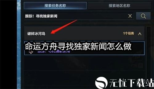 命运方舟寻找独家新闻怎么做-跟踪寻找独家新闻任务通关解析