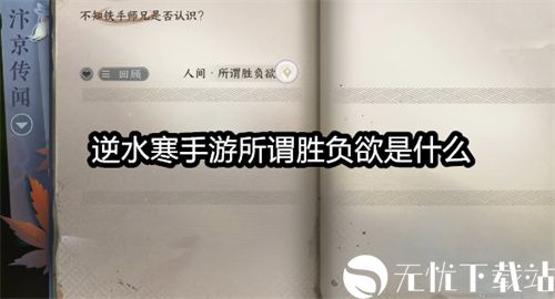 逆水寒手游所谓胜负欲是什么-所谓胜负欲任务完成攻略