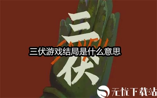 三伏游戏结局是什么意思-结局达成方法一览