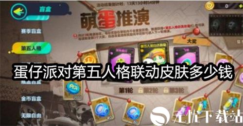 蛋仔派对第五人格联动皮肤多少钱-第五人格联动皮肤保底价格介绍