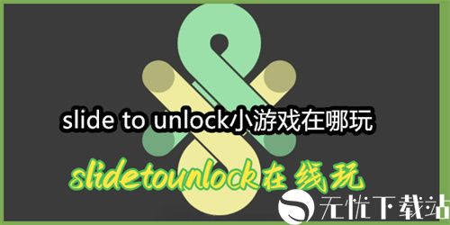 slide to unlock小游戏在哪玩-slide to unlock在线玩