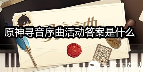 原神寻音序曲活动答案是什么-原神寻音序曲活动入口