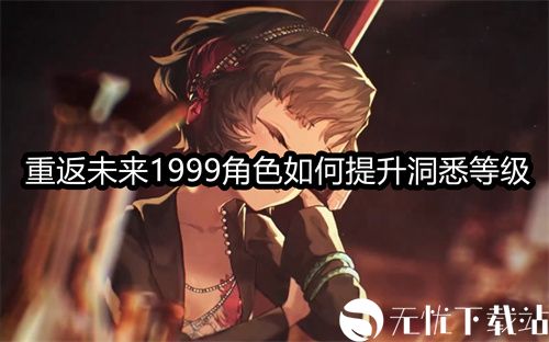 重返未来1999角色如何提升洞悉等级-重返未来1999洞悉玩法教程