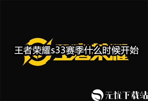 王者荣耀s33赛季什么时候开始 王者荣耀s33更新时间