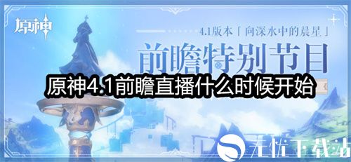 原神4.1前瞻直播什么时候开始-原神4.1前瞻直播兑换码