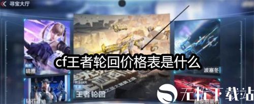 cf王者轮回价格表是什么-端游手游王者轮回价格表