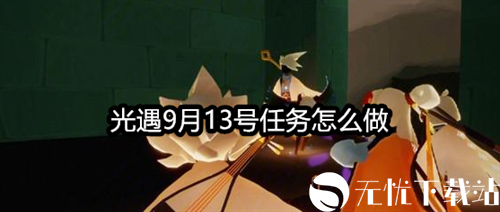 光遇9月13号任务怎么做-光遇9月13日每日任务攻略大全