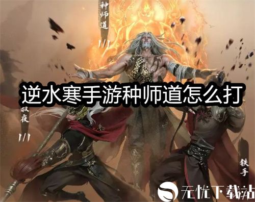 逆水寒手游种师道怎么打-逆水寒手游种师道打法攻略