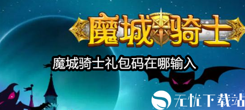 魔城骑士礼包码在哪输入-魔城骑士礼包码大全