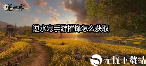 逆水寒手游摧锋怎么获取-逆水寒手游摧锋获取方法一览