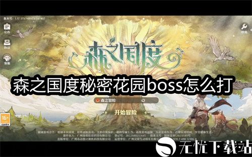 森之国度秘密花园boss怎么打-森之国度秘密花园boss通关教程