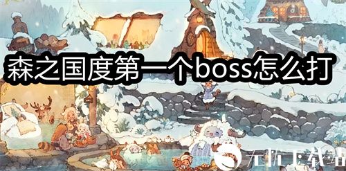 森之国度第一个boss怎么打-森之国度莫格拉斯的打法思路