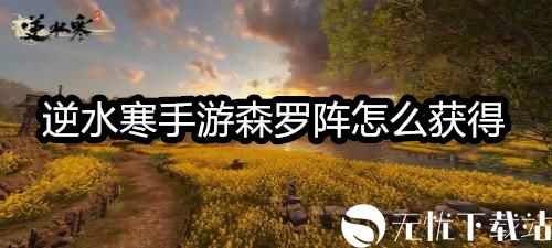 逆水寒手游森罗阵怎么获得-逆水寒手游森罗阵获取方式