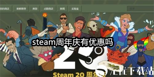 steam周年庆有优惠吗 Steam20周年庆活动奖励一览