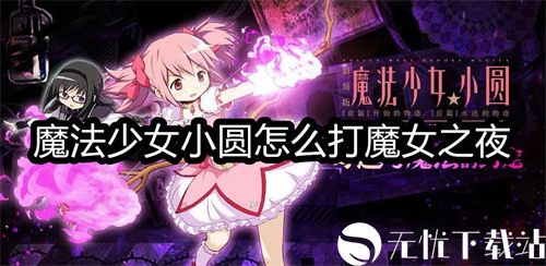 魔法少女小圆怎么打魔女之夜-魔法少女小圆打倒魔女之夜教程