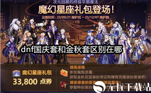 dnf国庆套和金秋套区别在哪-2023国庆套和金秋套区别分析