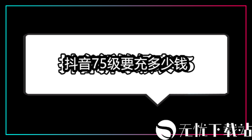 抖音75级要充多少钱-抖音75级价格表