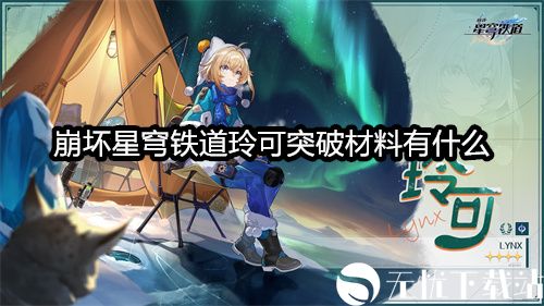 崩坏星穹铁道玲可突破材料有什么-崩坏星穹铁道玲可突破材料一览