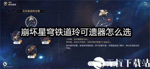 崩坏星穹铁道玲可遗器怎么选