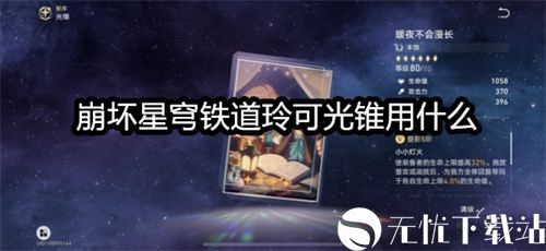 崩坏星穹铁道玲可光锥用什么-崩坏星穹铁道玲可光锥选择