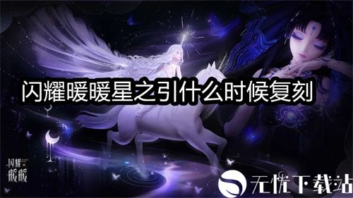 闪耀暖暖星之引什么时候复刻-闪耀暖暖星之引复刻时间预测