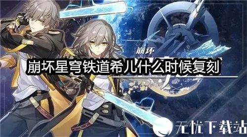 崩坏星穹铁道希儿什么时候复刻-崩坏星穹铁道希儿复刻时间