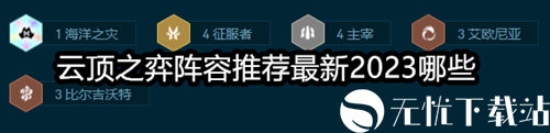 云顶之弈阵容推荐最新2023哪些 云顶之弈4433尼菈霞阵容推荐