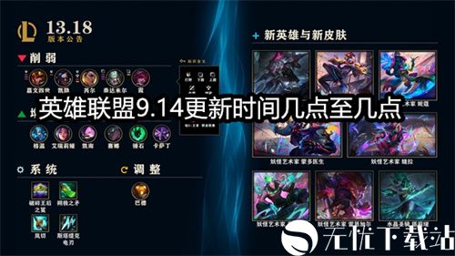 英雄联盟9.14更新时间几点至几点-LOL9月14日更新内容一览