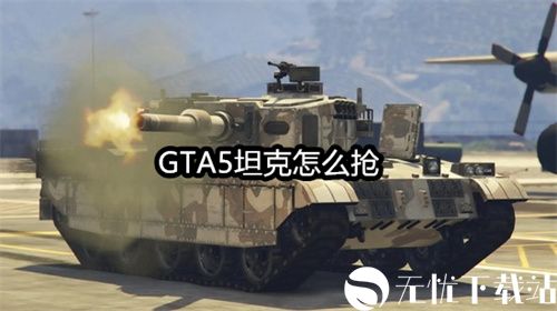 三人一狗坦克怎么抢-侠盗猎车5坦克获得方法介绍一览