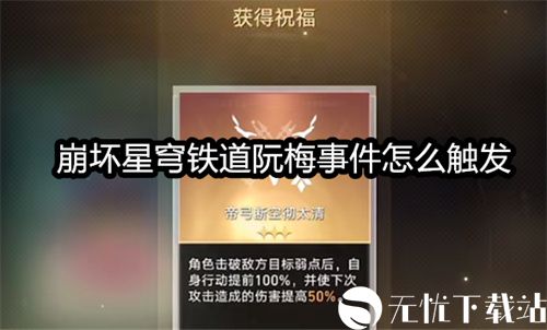 崩坏星穹铁道阮梅事件怎么触发-崩坏星穹铁道阮梅事件概率