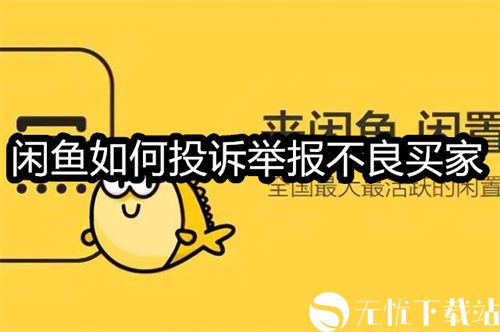 闲鱼如何投诉举报不良买家-闲鱼投诉举报不良买家的方法