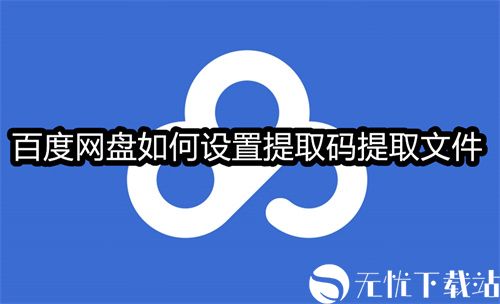 百度网盘如何设置提取码提取文件-百度网盘设置提取码提取文件的方法