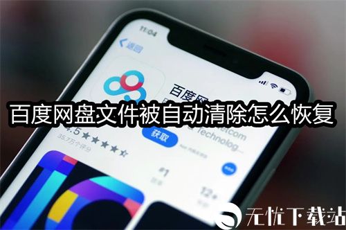 百度网盘文件被自动清除怎么恢复-百度网盘文件被自动清除恢复的教程