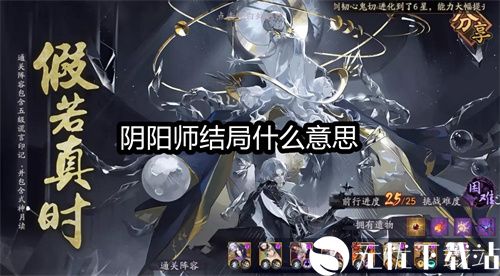 阴阳师结局什么意思-同时达成两个恶神结局成就攻略