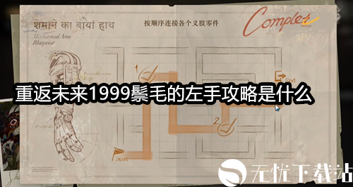 重返未来1999鬃毛的左手攻略是什么-鬃毛的左手铁指修复攻略