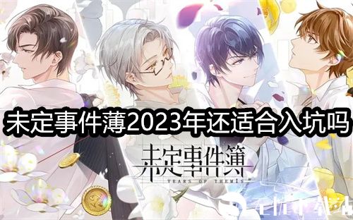 未定事件薄2023年还适合入坑吗-未定事件簿入坑建议