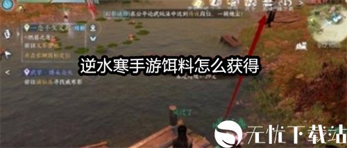 逆水寒手游饵料怎么获得-逆水寒手游鱼饵获得方式