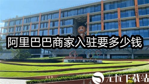 阿里巴巴商家入驻要多少钱-阿里巴巴入驻国际站的教程