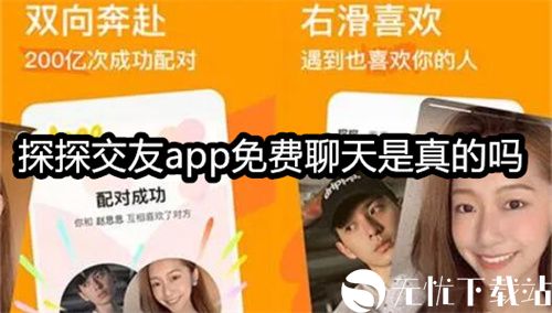 探探交友app免-费聊天是真的吗-探探交友app免费聊天情报