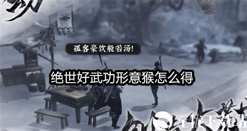 绝世好武功形意猴怎么得-绝世好武功形意猴获取一览