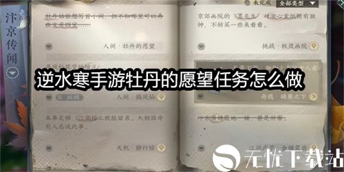 逆水寒手游牡丹的愿望任务怎么做-逆水寒手游牡丹的愿望任务攻略