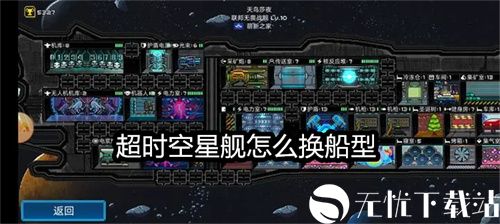 超时空星舰怎么换船型-超时空星舰船型更换玩法