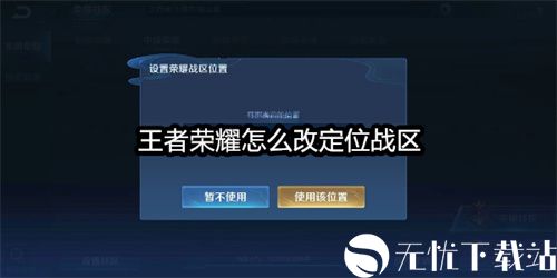 王者荣耀怎么改定位战区-王者荣耀改定位战区方法