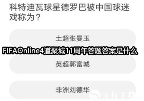 FIFAOnline4道聚城11周年答题答案是什么-FO4道聚城11周年答题答案大全